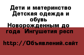 Дети и материнство Детская одежда и обувь - Новорожденным до 1 года. Ингушетия респ.